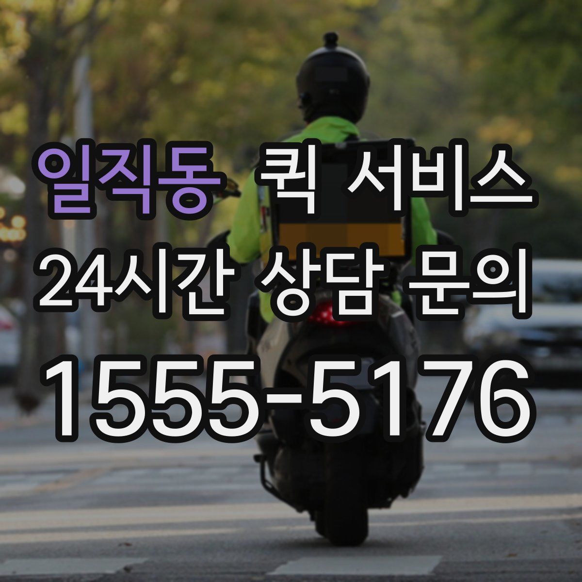 일직동 퀵 서비스