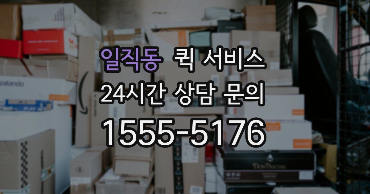 일직동 퀵 서비스