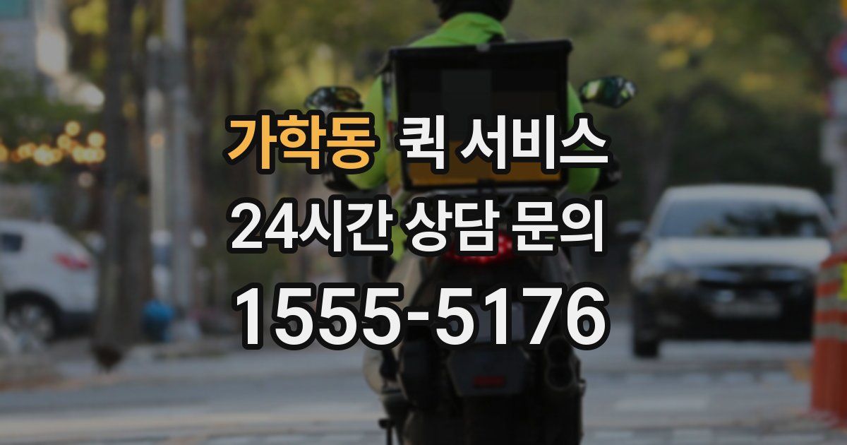 가학동 퀵 서비스