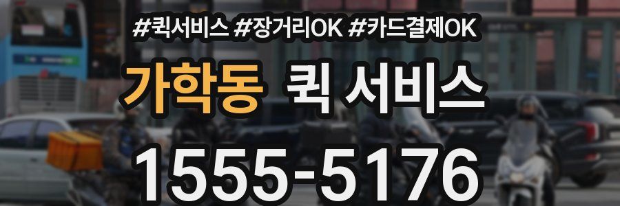 가학동 퀵 서비스