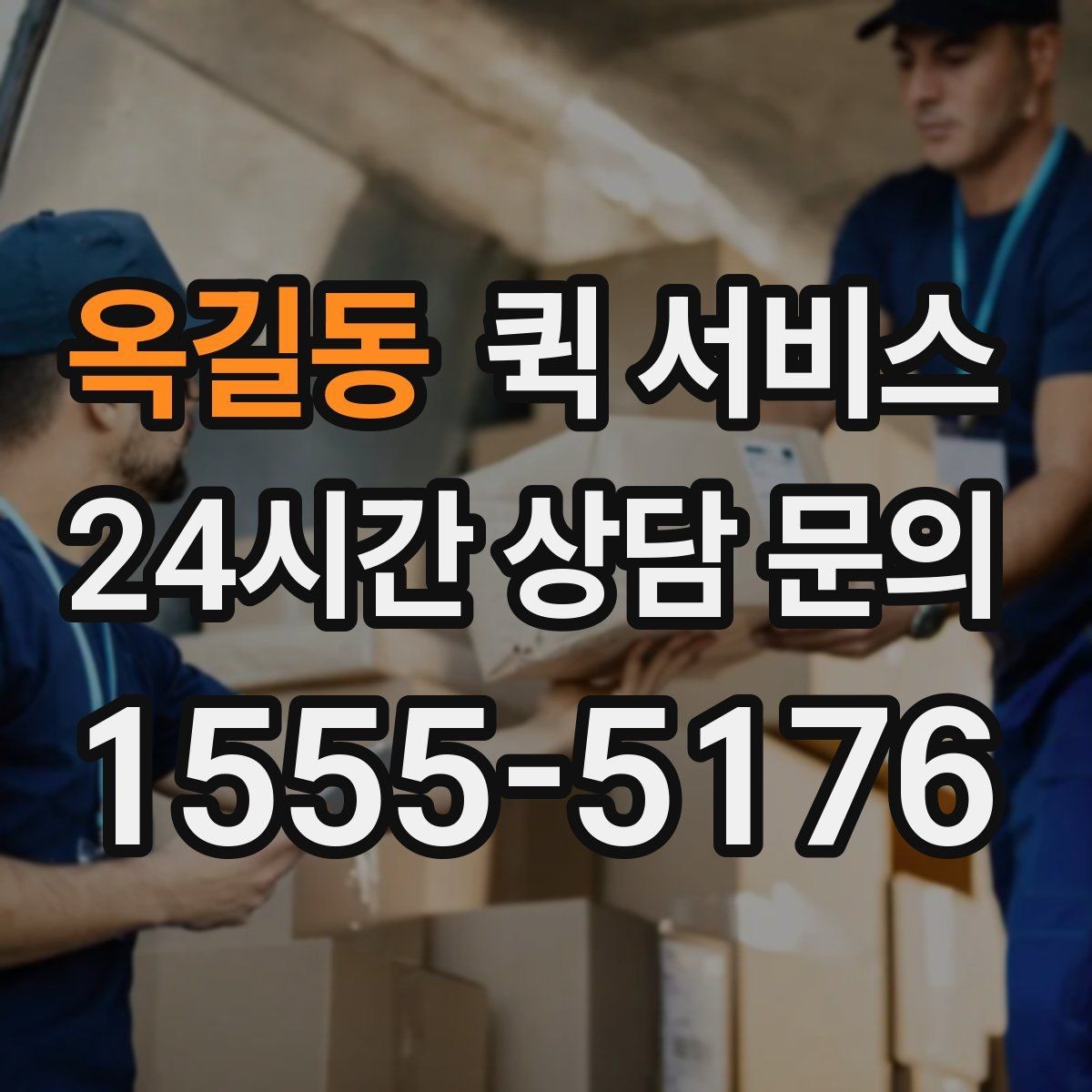 옥길동 퀵 서비스 배차가 빨라지는 조건