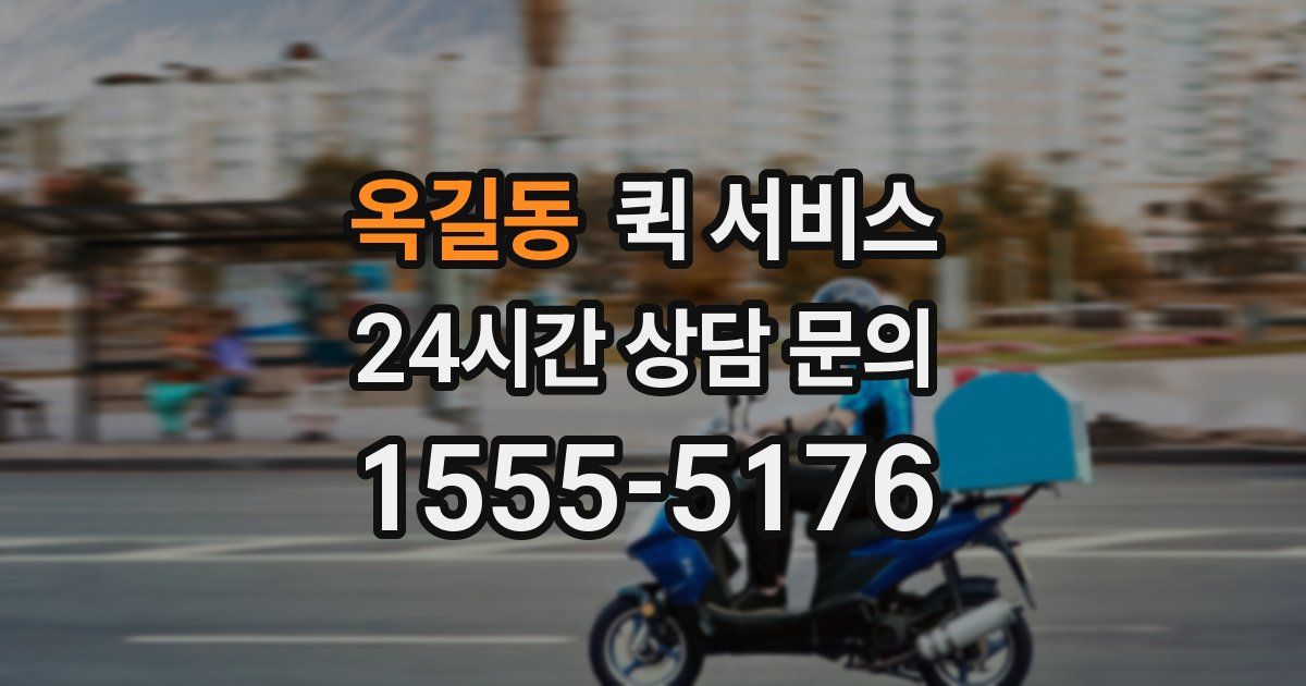 옥길동 퀵 서비스