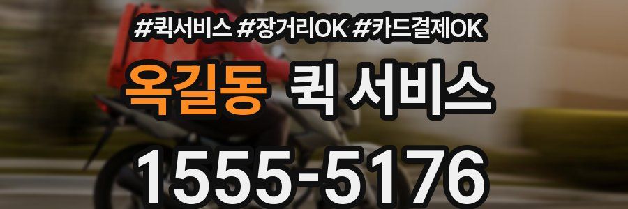 옥길동 퀵 서비스