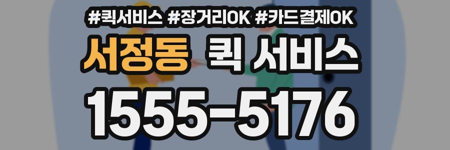 서정동 퀵 서비스