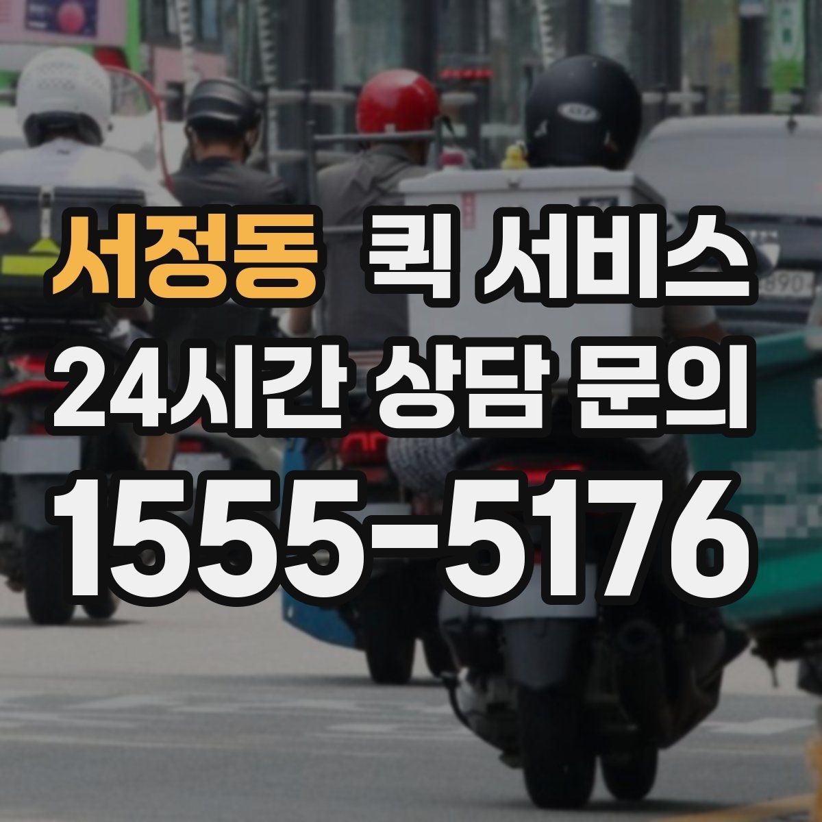 서정동 퀵 서비스