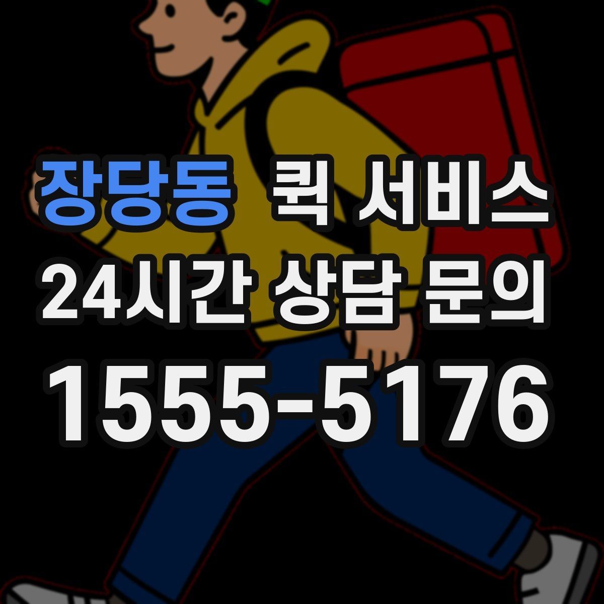 장당동 퀵 서비스 요청 전 주소 확인이 중요한 이유