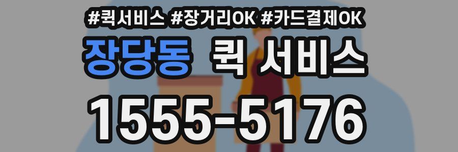 장당동 퀵 서비스