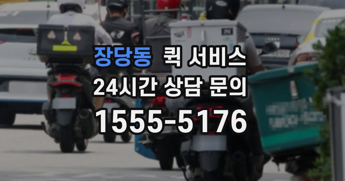 장당동 퀵 서비스