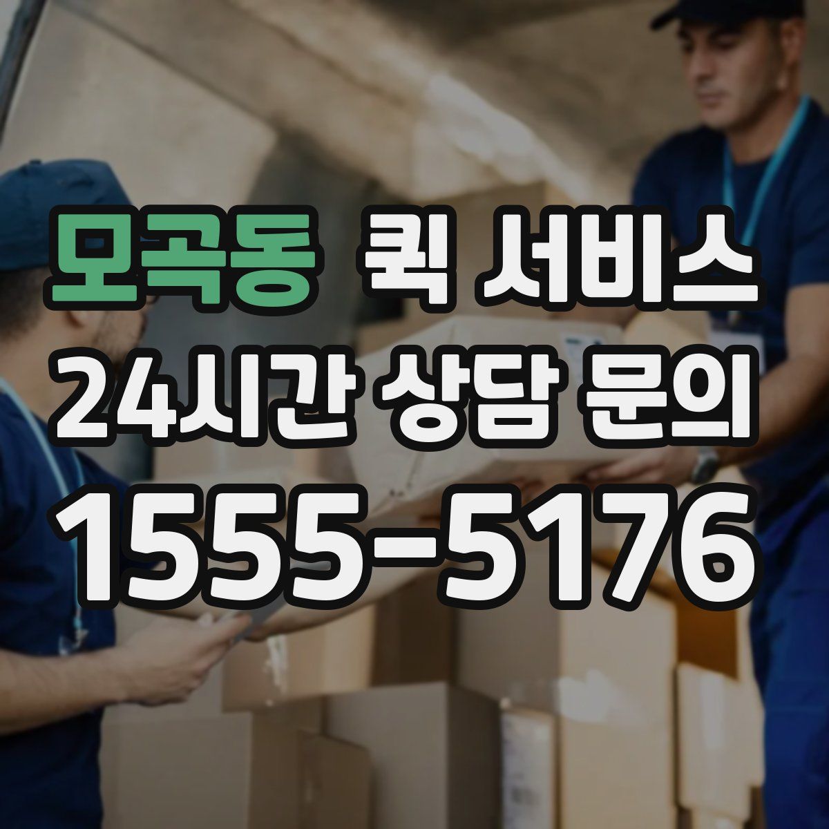 모곡동 퀵 서비스