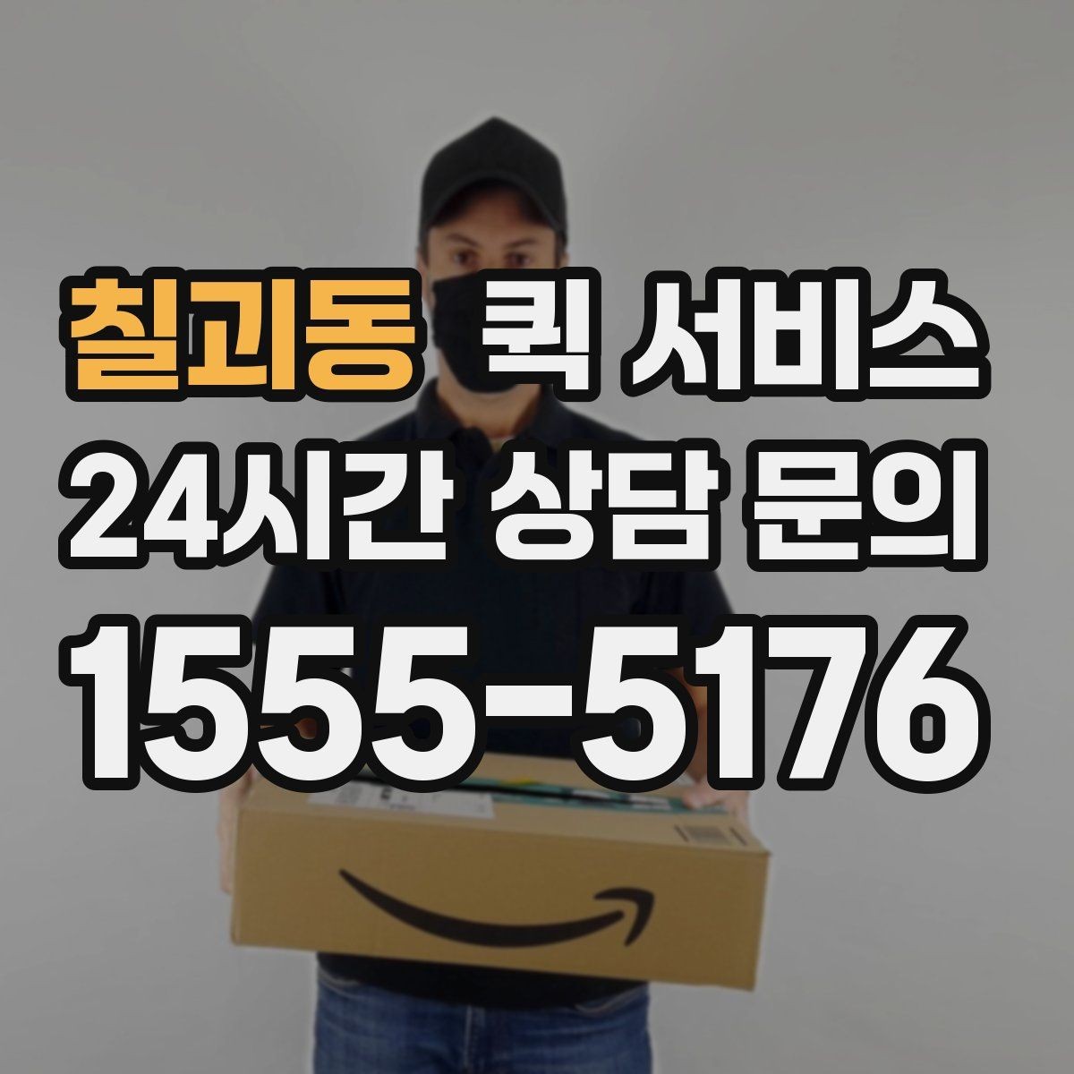 칠괴동 퀵 서비스 배송 가능 여부 확인 요령