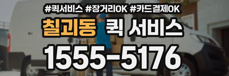 칠괴동 퀵 서비스