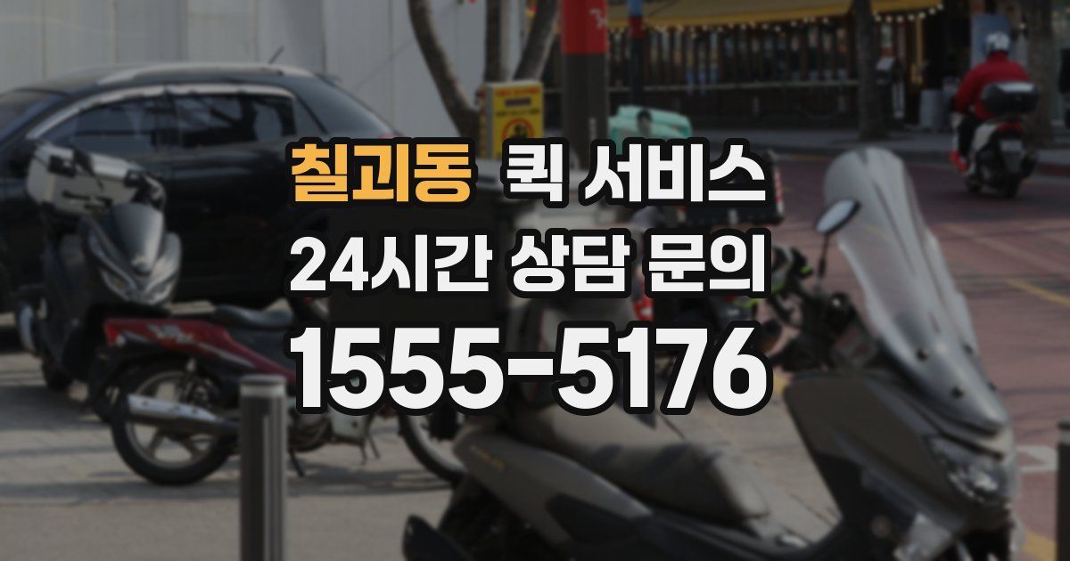 칠괴동 퀵 서비스