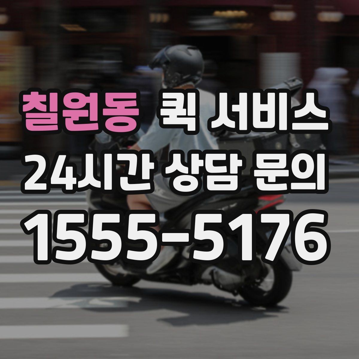 칠원동 퀵 서비스 문의 시 빠르게 답을 받는 법