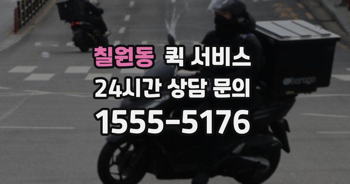 칠원동 퀵 서비스