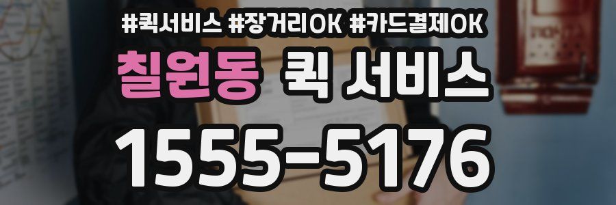 칠원동 퀵 서비스