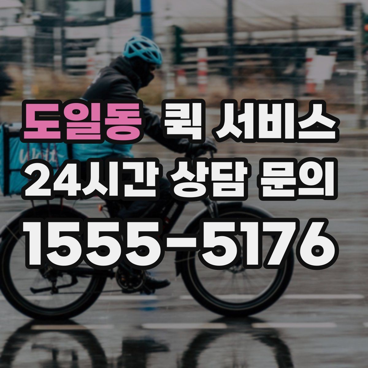도일동 퀵 서비스 새벽 시간대 이용 가능 여부 확인