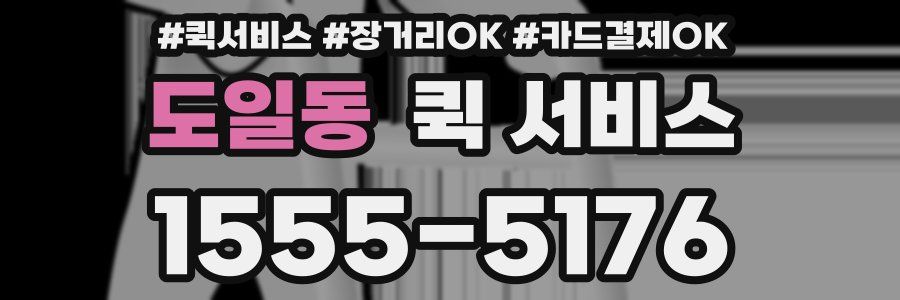 도일동 퀵 서비스