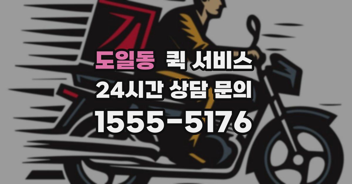 도일동 퀵 서비스
