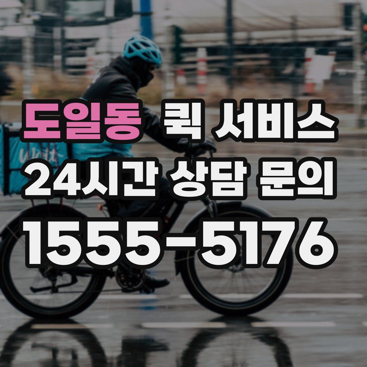 도일동 퀵 서비스