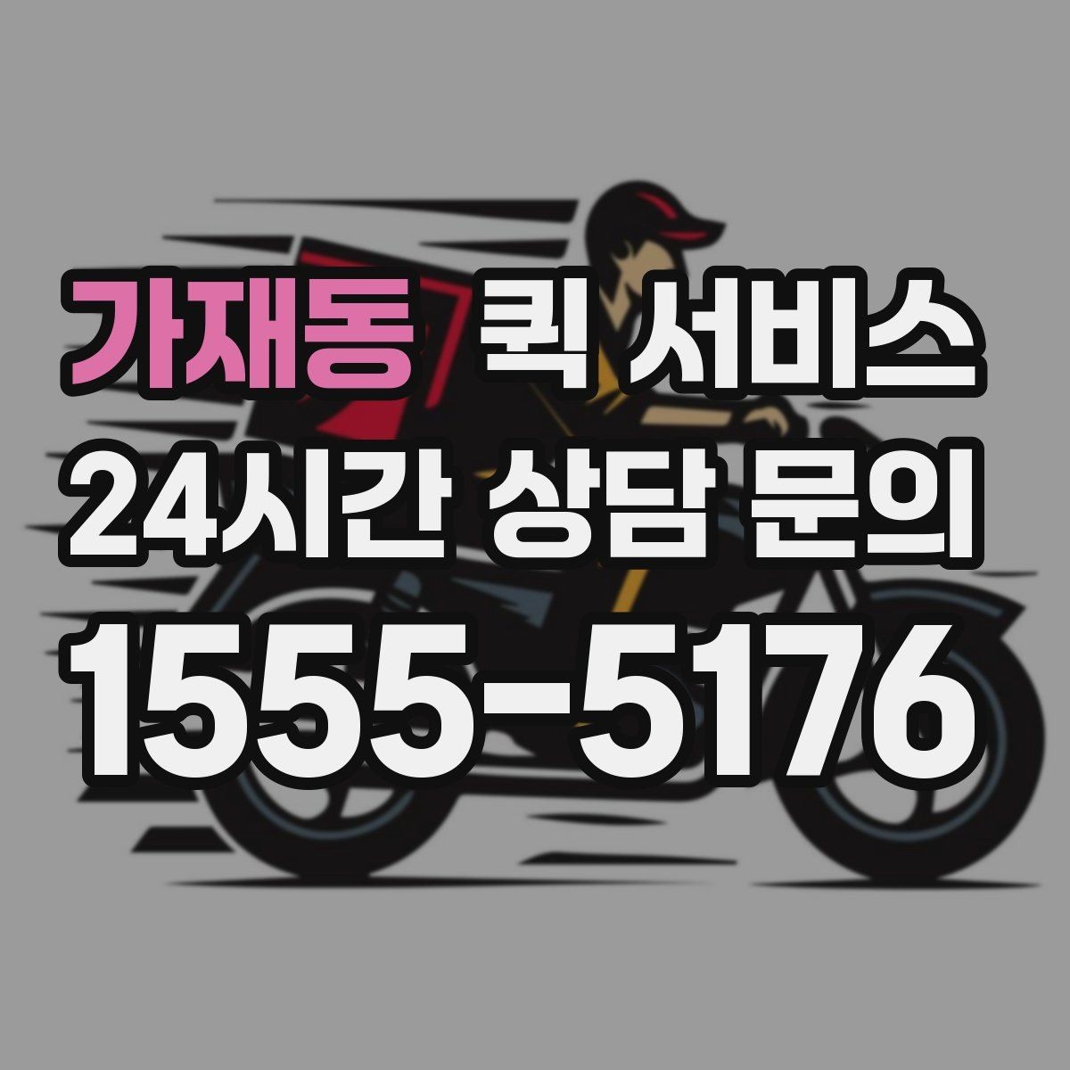 가재동 퀵 서비스 선택할 때 확인할 사항