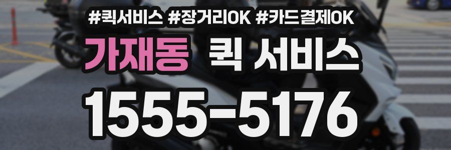 가재동 퀵 서비스