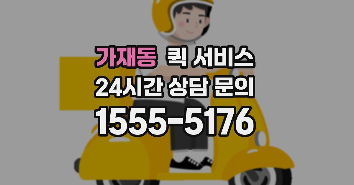 가재동 퀵 서비스