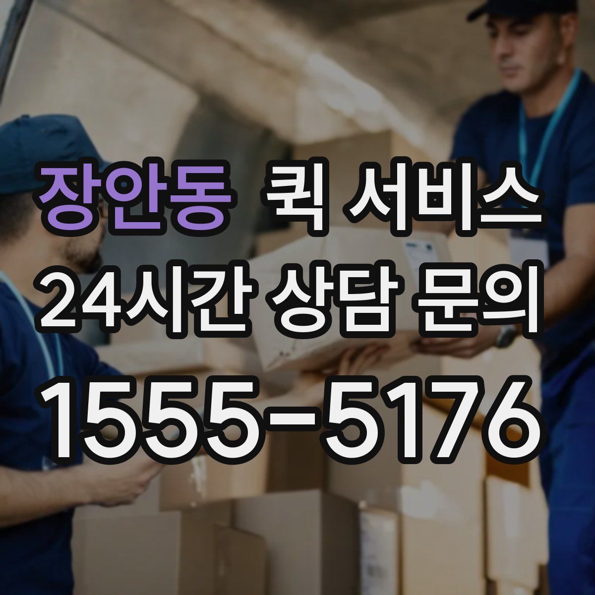 장안동 퀵 서비스