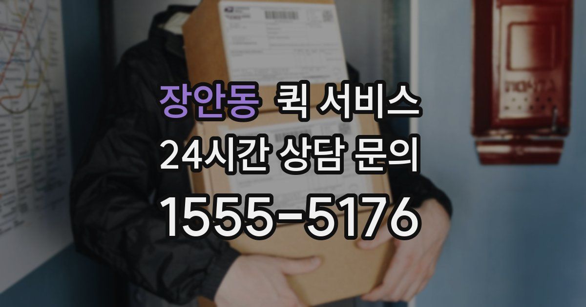 장안동 퀵 서비스