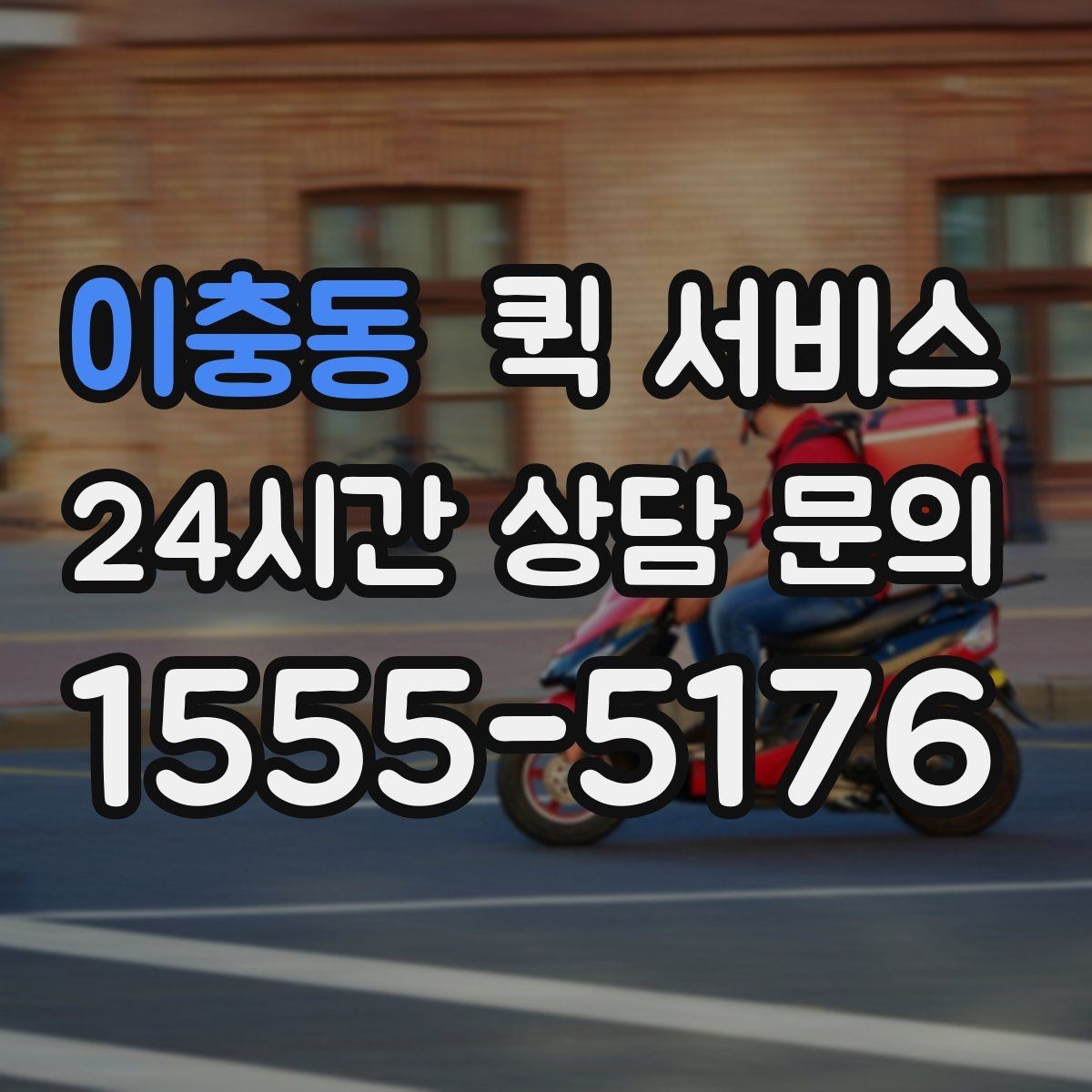 이충동 퀵 서비스 반복 검색 시 자주 비교되는 항목