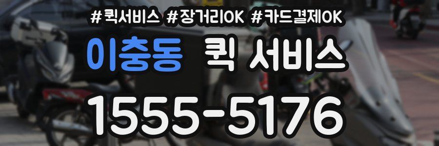 이충동 퀵 서비스