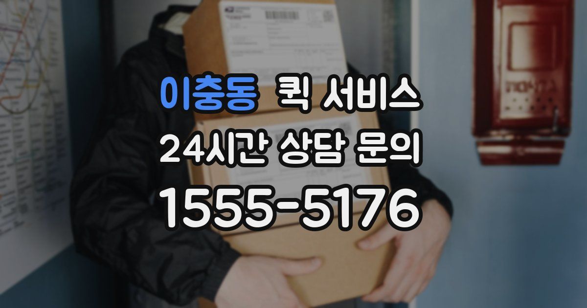이충동 퀵 서비스