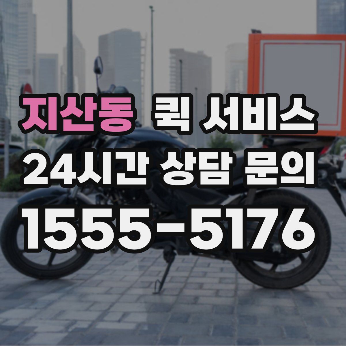 지산동 퀵 서비스