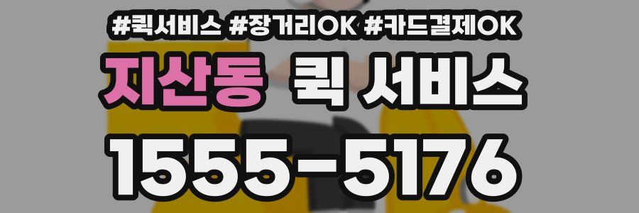 지산동 퀵 서비스
