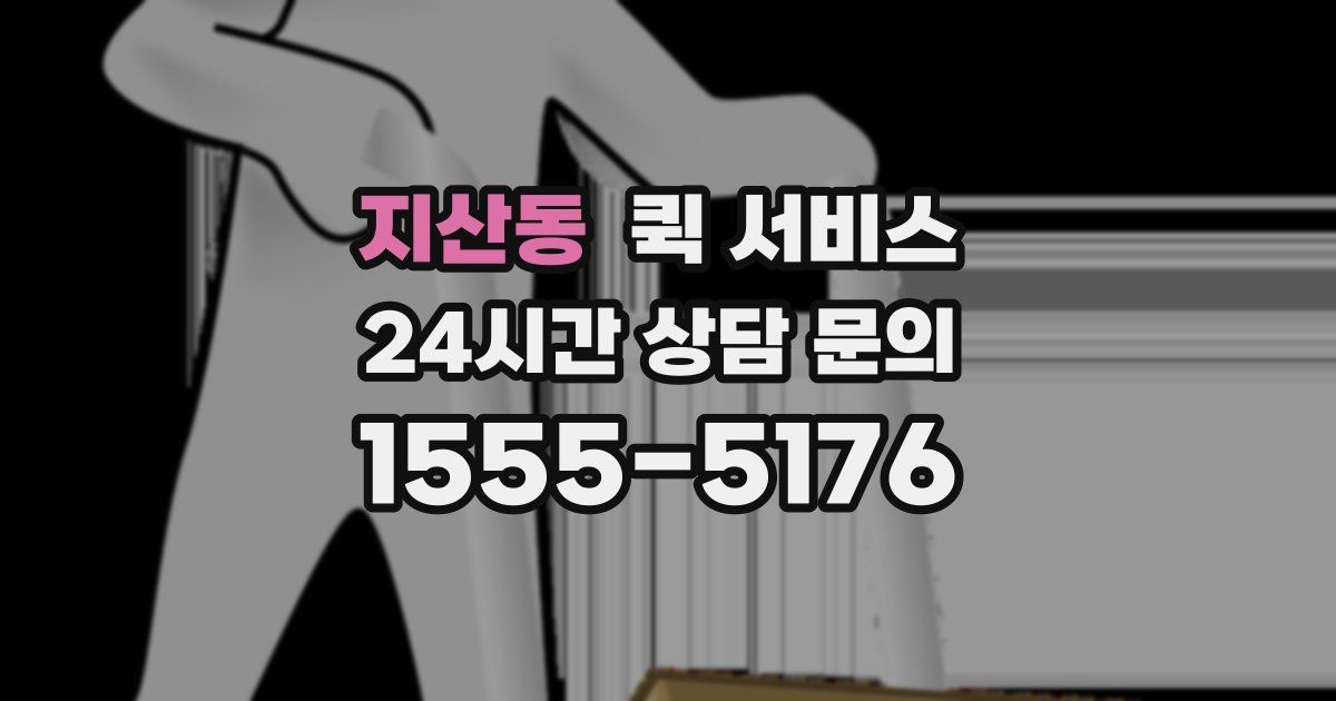 지산동 퀵 서비스