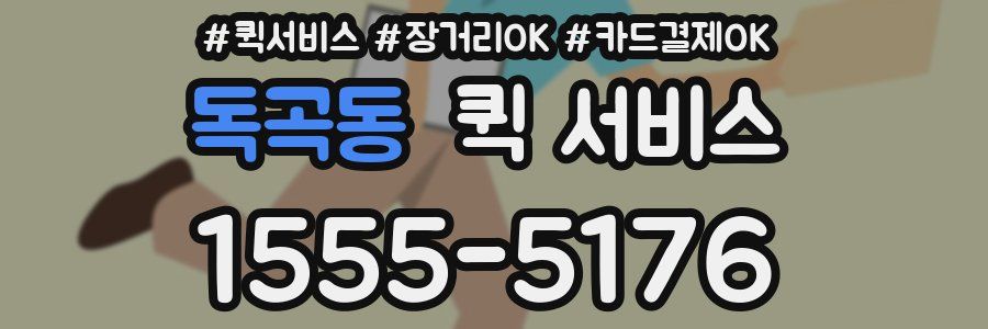 독곡동 퀵 서비스