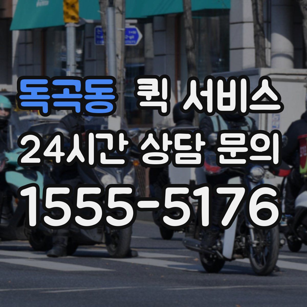 독곡동 퀵 서비스