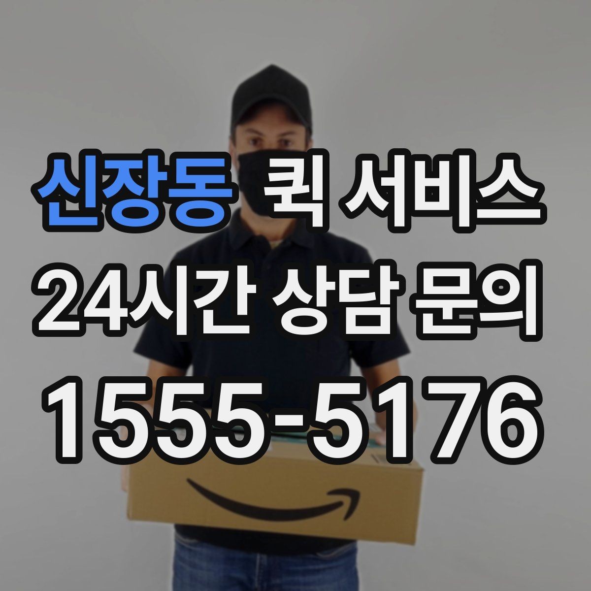 신장동 퀵 서비스 긴급 전달 시 체크리스트