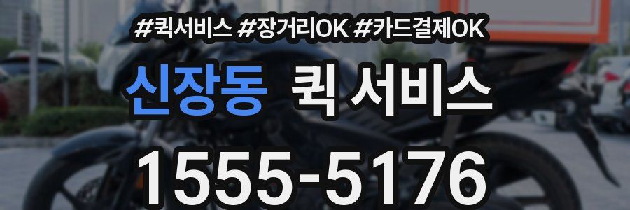 신장동 퀵 서비스
