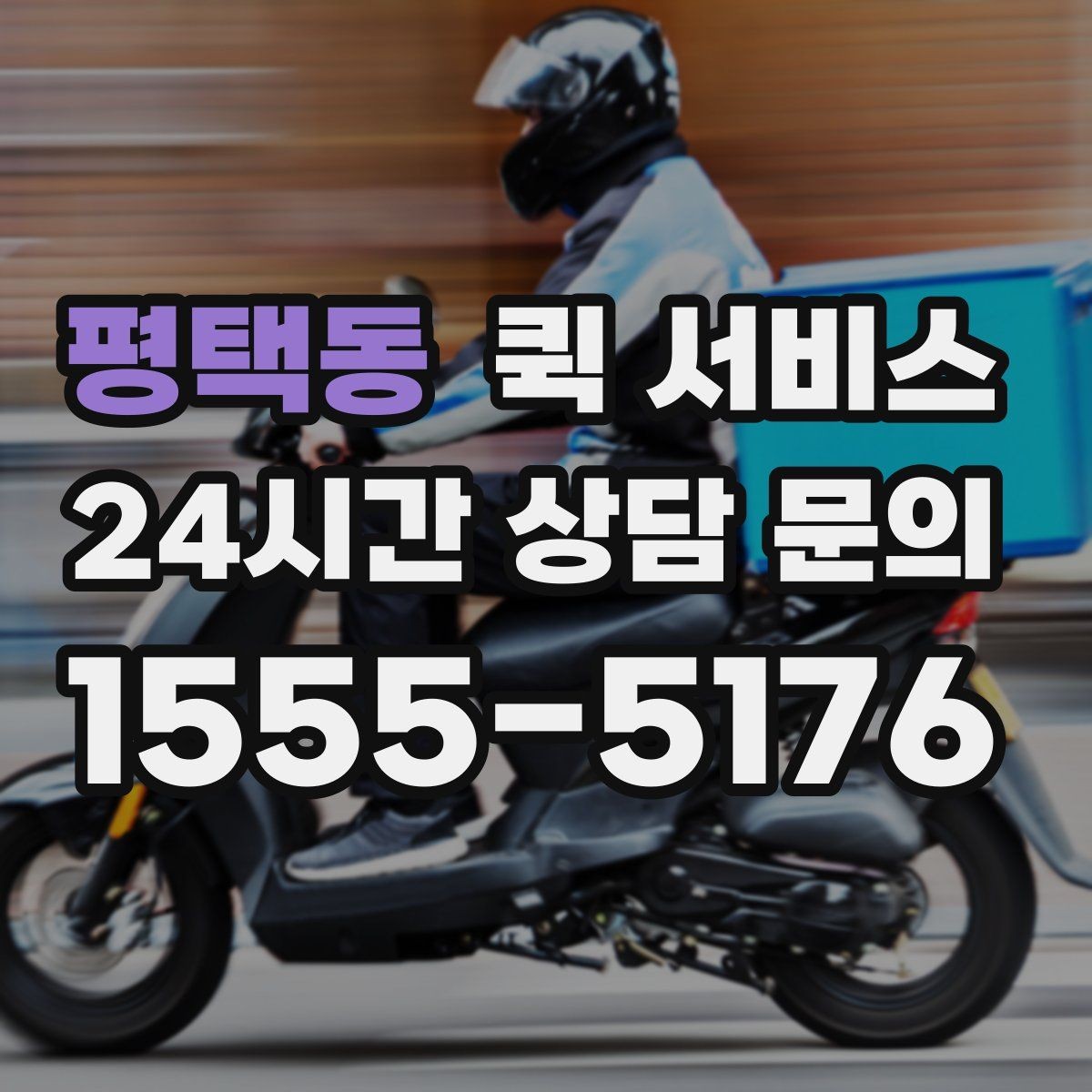 평택동 퀵 서비스 현장 상황에 따라 달라지는 대응