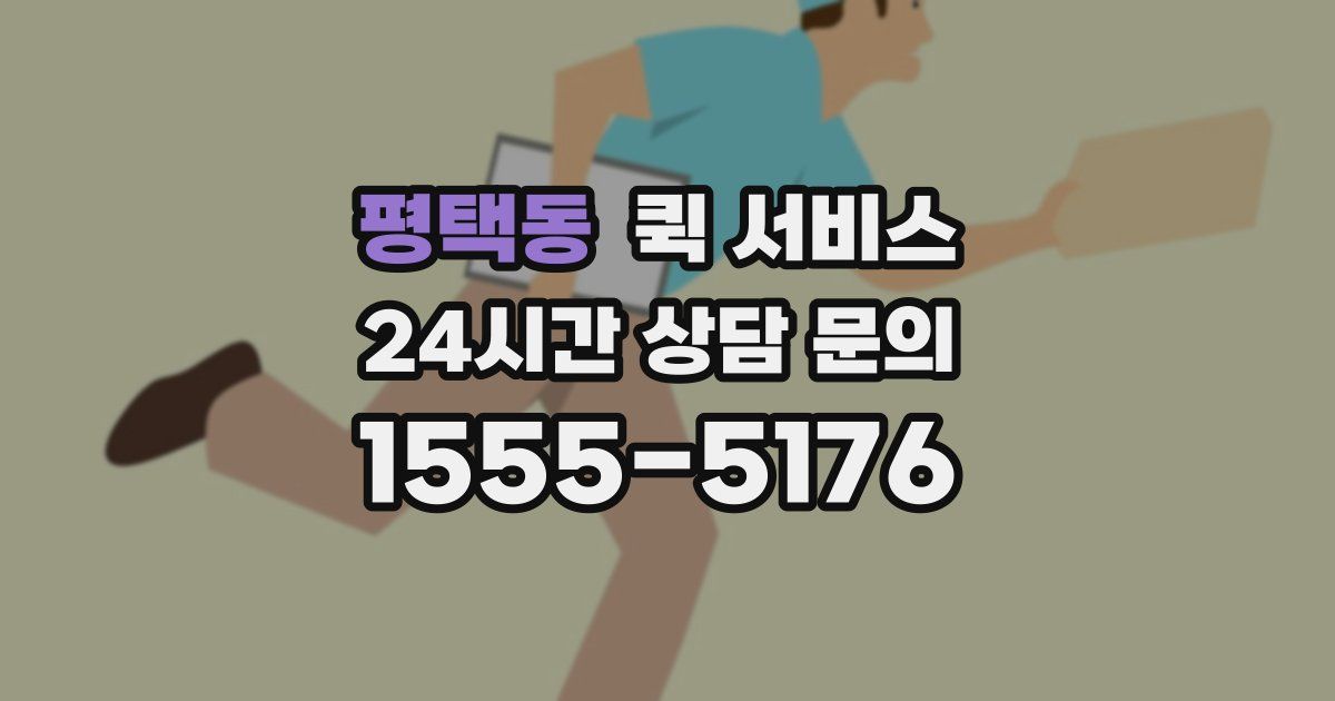 평택동 퀵 서비스
