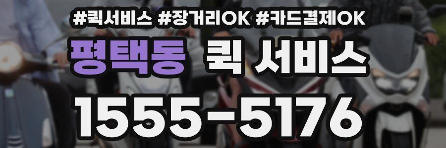 평택동 퀵 서비스