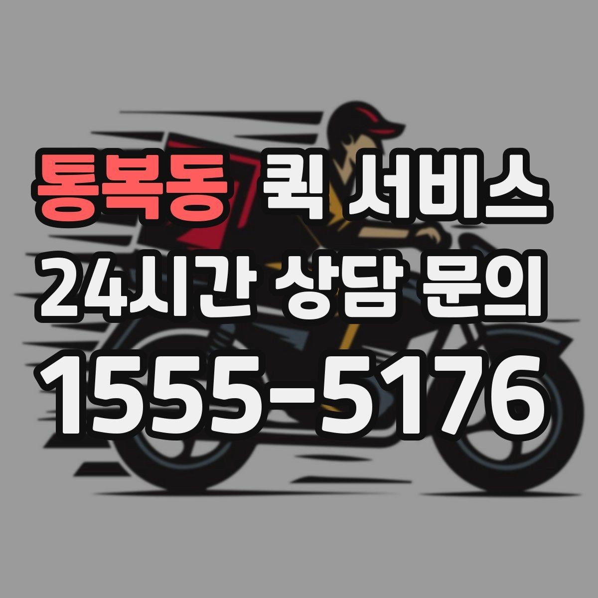 통복동 퀵 서비스 다양한 상황별 활용 예시