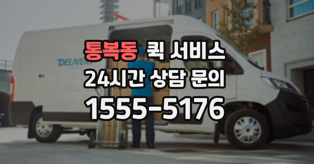 통복동 퀵 서비스
