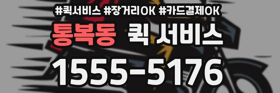 통복동 퀵 서비스