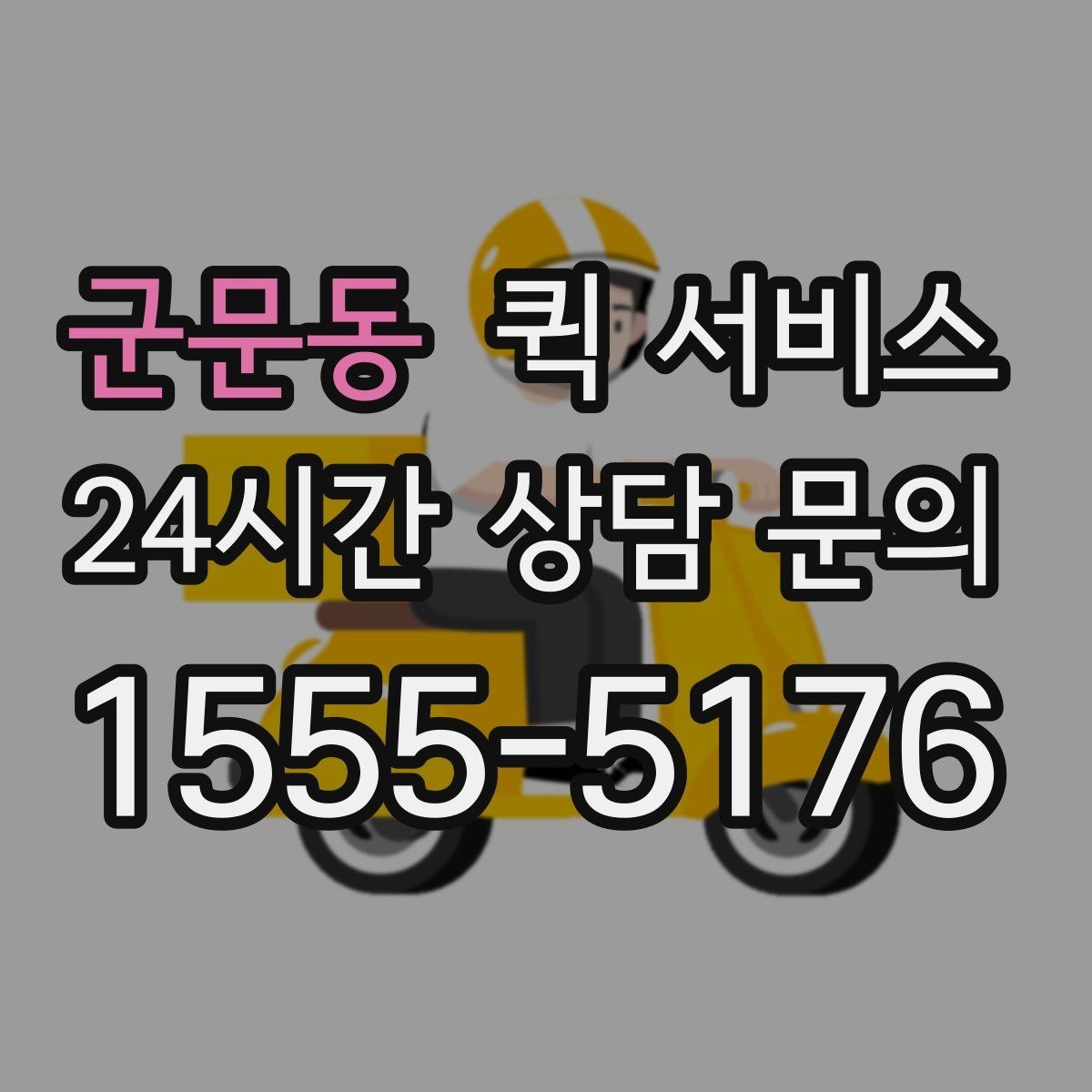 군문동 퀵 서비스 새벽 시간대 이용 가능 여부 확인