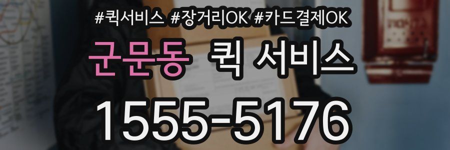 군문동 퀵 서비스