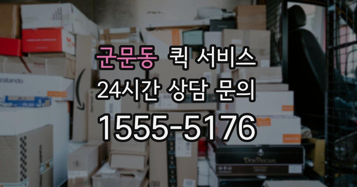 군문동 퀵 서비스