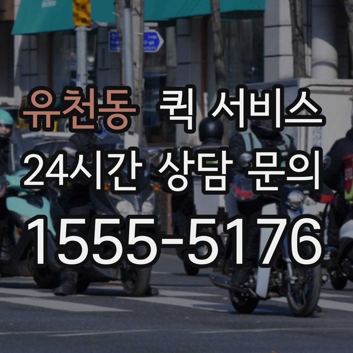 유천동 퀵 서비스 배송 가능 시간대 알아보기