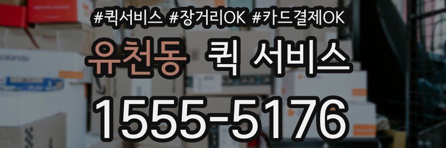 유천동 퀵 서비스