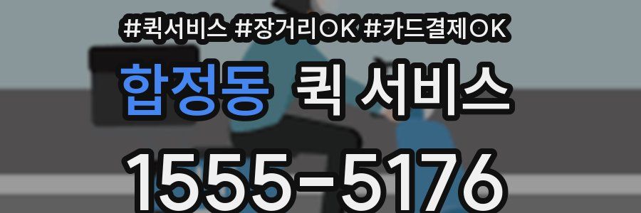 합정동 퀵 서비스